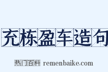 充栋盈车造句是什么意思的图片